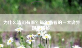 为什么清明有雨？每年必看的三大诡异现象揭秘！