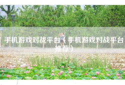 手机游戏对战平台（手机游戏对战平台推荐）