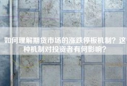 如何理解期货市场的涨跌停板机制？这种机制对投资者有何影响？