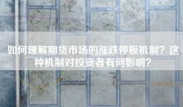 如何理解期货市场的涨跌停板机制？这种机制对投资者有何影响？