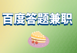百度答题能做吗？类似的简单还有哪些？