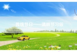 传统节日——清明节习俗