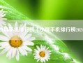 小屏手机排行榜（小屏手机排行榜2024）