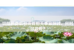 切除胆囊后引流管相关事宜探讨，何时可拔管？
