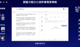 新能力、新创意、新互动，AI重构百度小说创作方式