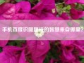 手机百度识图题诗的智慧来自哪里？