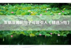 发朋友圈的句子可吸引人（精选70句）