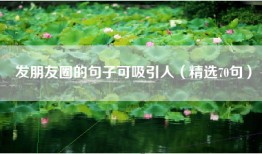 发朋友圈的句子可吸引人（精选70句）