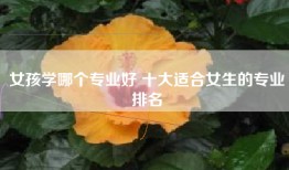 女孩学哪个专业好 十大适合女生的专业排名