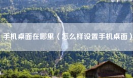 手机桌面在哪里(怎么样设置手机桌面)