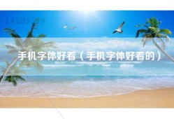 手机字体好看（手机字体好看的）