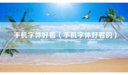 手机字体好看（手机字体好看的）
