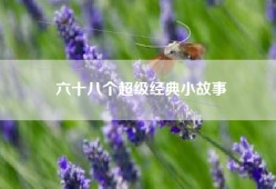 六十八个超级经典小故事