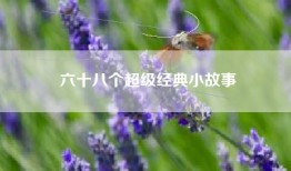 六十八个超级经典小故事