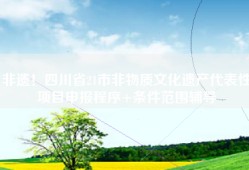 非遗！四川省21市非物质文化遗产代表性项目申报程序+条件范围辅导