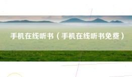 手机在线听书（手机在线听书免费）
