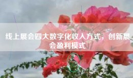 线上展会四大数字化收入方式，创新展会盈利模式
