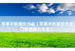苹果手机报价大全（苹果手机报价大全_价格图片大全）