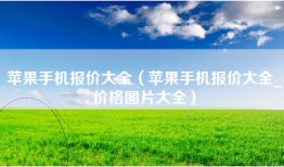 苹果手机报价大全（苹果手机报价大全_价格图片大全）