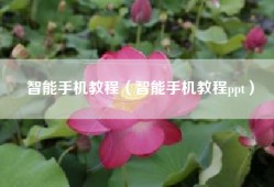 智能手机教程（智能手机教程ppt）