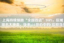 上海持续领跑“全国首店”TOP1，区域排名大换血，快来pick你心中的C位担当！