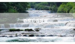百度广告联盟app