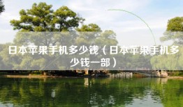 日本苹果手机多少钱（日本苹果手机多少钱一部）