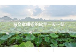写文章赚钱的软件一天一结