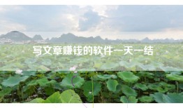 写文章赚钱的软件一天一结