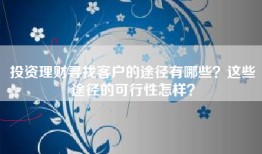 投资理财寻找客户的途径有哪些？这些途径的可行性怎样？