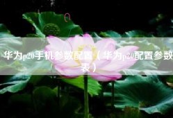 华为p20手机参数配置（华为p20配置参数表）