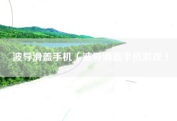 波导滑盖手机（波导滑盖手机游戏）