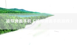 波导滑盖手机（波导滑盖手机游戏）