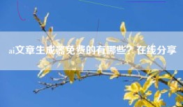 ai文章生成器免费的有哪些？在线分享