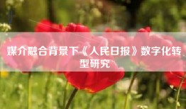 媒介融合背景下《人民日报》数字化转型研究