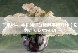 苹果IPhone手机用ST智能数字磁力计（指南针） LSM303DLM