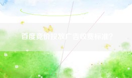 百度竞价投放广告收费标准？