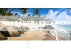 华强北手机能买吗（华强北买手机真的便宜吗）