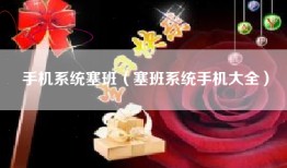 手机系统塞班（塞班系统手机大全）