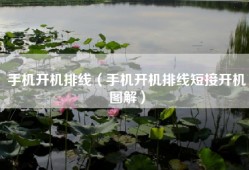 手机开机排线（手机开机排线短接开机图解）