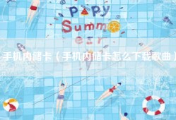 手机内储卡（手机内储卡怎么下载歌曲）