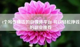 4个写作赚钱的自媒体平台 可以轻松挣钱的副业推荐