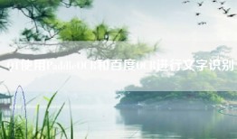 QT使用PaddleOCR和百度OCR进行文字识别