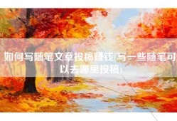 如何写随笔文章投稿赚钱(写一些随笔可以去哪里投稿)