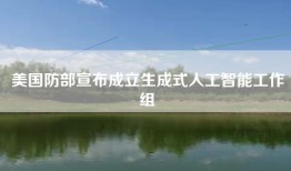 美国防部宣布成立生成式人工智能工作组