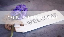 520手机(520手机号是什么意思)