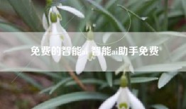 免费的智能ai 智能ai助手免费