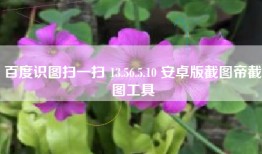 百度识图扫一扫 13.56.5.10 安卓版截图帝截图工具