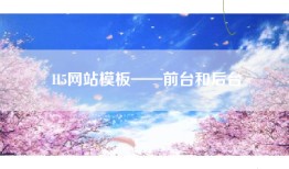 H5网站模板——前台和后台