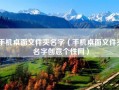 手机桌面文件夹名字（手机桌面文件夹名字创意个性网）